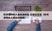 杭州保姆纵火案房源网签:比原价还低（杭州保姆纵火案后续赔偿）