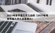 2023母亲节是几月几日的（2023年母亲节是几月几日星期几）