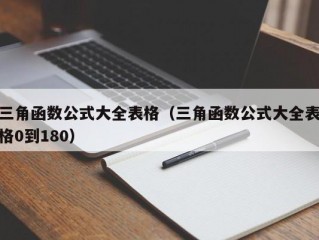 三角函数公式大全表格（三角函数公式大全表格0到180）