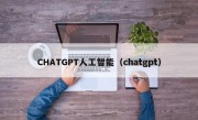 CHATGPT人工智能（chatgpt）