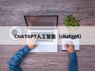 CHATGPT人工智能（chatgpt）