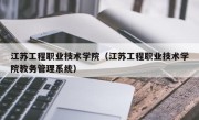 江苏工程职业技术学院（江苏工程职业技术学院教务管理系统）