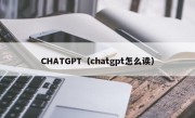 CHATGPT（chatgpt怎么读）