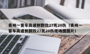 贵州一客车高速侧翻致27死20伤（贵州一客车高速侧翻致27死20伤现场图图片）