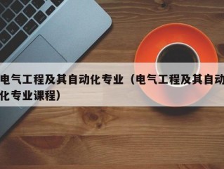 电气工程及其自动化专业（电气工程及其自动化专业课程）