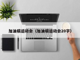 加油稿运动会（加油稿运动会20字）