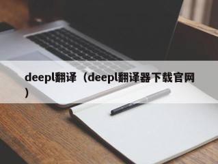 deepl翻译（deepl翻译器下载官网）