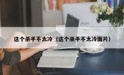 这个杀手不太冷（这个杀手不太冷图片）