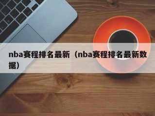 nba赛程排名最新（nba赛程排名最新数据）