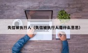 失信被执行人（失信被执行人是什么意思）