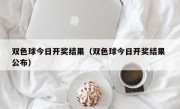 双色球今日开奖结果（双色球今日开奖结果 公布）