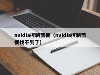 nvidia控制面板（nvidia控制面板找不到了）