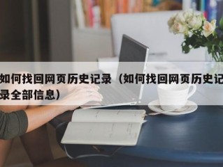 如何找回网页历史记录（如何找回网页历史记录全部信息）