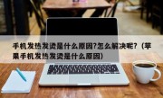 手机发热发烫是什么原因?怎么解决呢?（苹果手机发热发烫是什么原因）