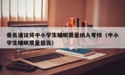 委员建议将中小学生睡眠质量纳入考核（中小学生睡眠质量报告）