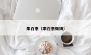 李百惠（李百惠微博）