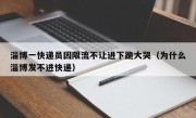 淄博一快递员因限流不让进下跪大哭（为什么淄博发不进快递）