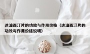 达泊西汀片的功效与作用价格（达泊西汀片的功效与作用价格说明）