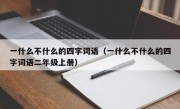 一什么不什么的四字词语（一什么不什么的四字词语二年级上册）