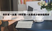 养肝第一水果（养肝第一水果威少被快船裁掉）