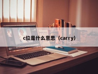 c位是什么意思（carry）