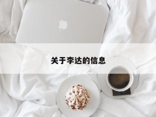 关于李达的信息