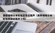 美联储暗示本轮加息接近尾声（美联储暗示本轮加息接近尾声了吗）