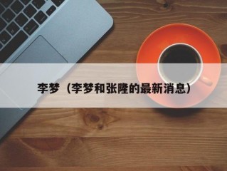 李梦（李梦和张隆的最新消息）