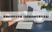 槟榔的功效与作用（乌药的功效作用与主治）