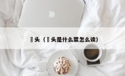 藠头（藠头是什么菜怎么读）