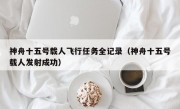 神舟十五号载人飞行任务全记录（神舟十五号载人发射成功）