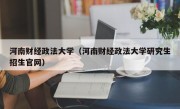 河南财经政法大学（河南财经政法大学研究生招生官网）