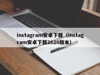 instagram安卓下载（instagram安卓下载2620版本）