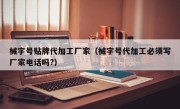 械字号贴牌代加工厂家（械字号代加工必须写厂家电话吗?）