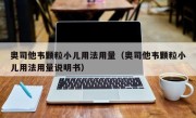 奥司他韦颗粒小儿用法用量（奥司他韦颗粒小儿用法用量说明书）