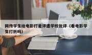 网传学生给电影打差评遭学校批评（看电影学生打折吗）