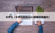 卡罗拉（卡罗拉锐放2023款报价及图片）