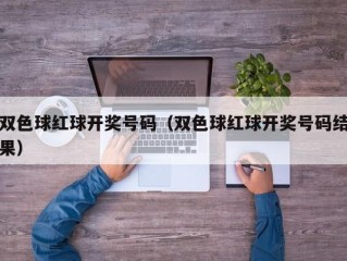 双色球红球开奖号码（双色球红球开奖号码结果）