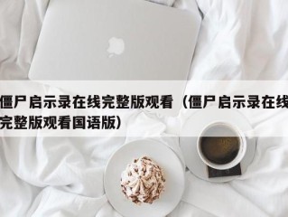 僵尸启示录在线完整版观看（僵尸启示录在线完整版观看国语版）