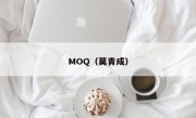 MOQ（莫青成）