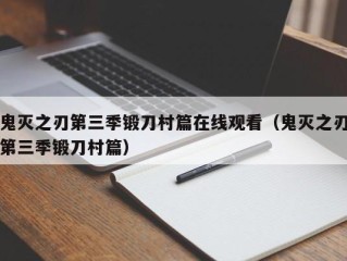 鬼灭之刃第三季锻刀村篇在线观看（鬼灭之刃第三季锻刀村篇）