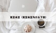 夏至未至（夏至未至为什么下架）