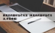 肩周炎的最好治疗方法（肩周炎的最好治疗方法,手臂疼痛）