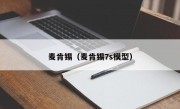 麦肯锡（麦肯锡7s模型）