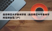 南京师范大学泰州学院（南京师范大学泰州学院官网智慧门户）