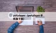 potplayer（potplayer手机版下载）