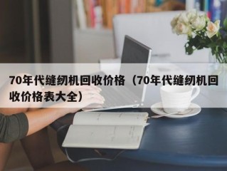 70年代缝纫机回收价格（70年代缝纫机回收价格表大全）