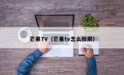 芒果TV（芒果tv怎么投屏）