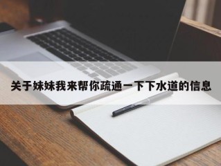 关于妹妹我来帮你疏通一下下水道的信息