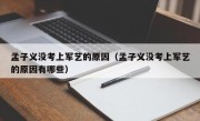 孟子义没考上军艺的原因（孟子义没考上军艺的原因有哪些）